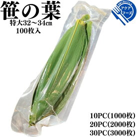 天然 笹の葉 軸無 100枚 10PC20PC30PC 【常温品】中国原料 中国加工 青笹 飾り葉 敷き葉 敷葉 天然笹 和食 和菓子 業務用 軸なし 軸無し