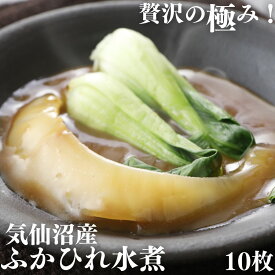 気仙沼 ふかひれ 水煮 ミニ レトルト 10枚 【常温品】 フカヒレ ふかひれ水煮 フカヒレ姿煮 送料無料 業務用 姿 国産 パイツー 腹 排翅 薬膳 コラーゲン 飲茶 点心 中華 惣菜 総菜 中華料理 お取り寄せグルメ 高級 お誕生日