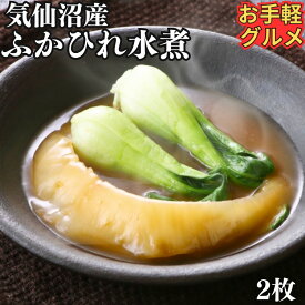 気仙沼産 ミニ フカヒレ 水煮 レトルト 2枚パック お試し 【常温品】ふかひれ 送料無料 業務用 姿 国産 パイツー 腹 排翅 本物 薬膳 コラーゲン 飲茶 点心 中華 惣菜 総菜 中華料理 高級 お誕生日