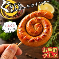ぐるぐる ウインナー 60g 5本入 1PC 【冷凍品】 業務用 トルネード 渦巻き くるくる ウィンナー ソーセー…