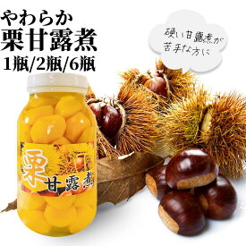 【高評価レビュー4.63点】 やわらか 栗甘露煮 1100g 1瓶/2瓶/6瓶 【常温品】栗甘露 栗の甘露煮 くりかんろに 送料無料 業務用 栗甘煮 おせち料理 栗ご飯用栗 栗きんとん 瓶 くりのかんろに 惣菜 総菜 和風 お誕生日 ギフト 食べ物 大容量製 菓材料 中国