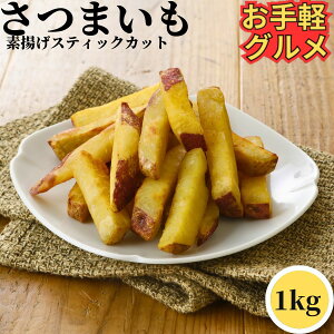 さつまいも スティック カット 1kg 【冷凍品】 業務用 冷凍 さつま芋 大学芋 文化祭 屋台 棒切 カット 丸十 拍子切り おさつバター おさつハニーバター おやつ デザート 和風 惣菜 総菜 夜食