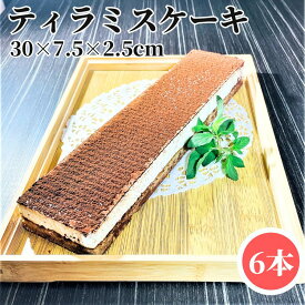 業務用 テイラミス フリーカットケーキ 6本/15本 【冷凍品】 大容量 スイーツ ケーキ デザート パーティー ビュッフェ ドルチェ 軽食 チョコレートケーキ チョコケーキ 誕生会 誕生日 お祭り 町内会の集まり 女子会 新年会 忘年会 新歓コンパ 打ち上げ 学園祭 文化祭 前夜祭