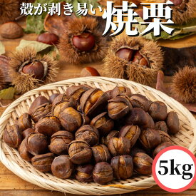 【3商品購入で1000円OFF】 簡単に殻が剥ける 焼き栗 1kg/2kg/5kg 【冷凍品】 送料無料 業務用 焼栗 中国原料中国加工 おやつ 文化祭 小腹がすいた スイーツ お菓子 和菓子 冷凍 甘栗 天津甘栗 デザート ギフト 食べ物 プレゼント