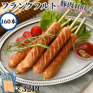 【最大2000円OFF】 国内加工 串付き フランクフルト 60g 5本入 3PC/6PC/16PC/32PC 【冷凍品】業務用 送料無料 ソーセージ ポークフランク ジャンボフランク 串付きソーセージ ワンハンド イベント 学