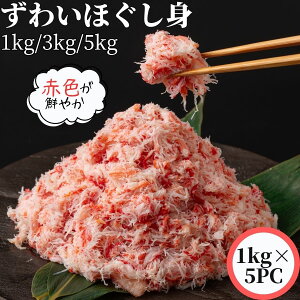【最大2000円OFF】 蟹 4杯分 紅ずわいがに ほぐし身 1kg/3kg/5kg 【冷凍品】 送料無料 業務用 紅ずわい蟹ほぐし身 紅ずわいがにほぐし身 紅ズワイガニほぐし身 紅ずわいカニほぐし 紅ズワイカニ