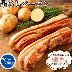 【高評価レビュー4.73点】 国内製造 つるしベーコン 2本(約660g/約730g)【冷凍品】 業務用 送料無料 冷凍 ベーコン お中元 吊るしベーコン 燻製 おつまみ ギフト ブロックベーコン おかず 洋風 総菜 惣菜 おつまみ