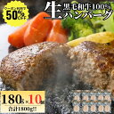 【今なら50%OFF】 大人の 黒毛和牛 ハンバーグ 180g 10個【冷凍品】 国産 冷凍 牛 牛肉 黒毛和牛ハンバーグ 生ハンバーグ 和牛ハンバーグ ビーフハンバーグ 国産ハンバーグ 国産牛ハンバーグ 送料無料 大容量 個包装 ギフト