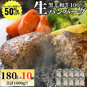 【今なら50%OFF】 大人の 黒毛和牛 ハンバーグ 180g 10個【冷凍品】 国産 冷凍 牛 牛肉 黒毛和牛ハンバーグ 生ハンバーグ 和牛ハンバーグ ビーフハンバーグ 国産ハンバーグ 国産牛ハンバーグ 送
