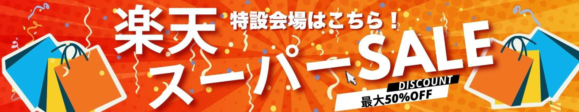 楽天スーパーSALE