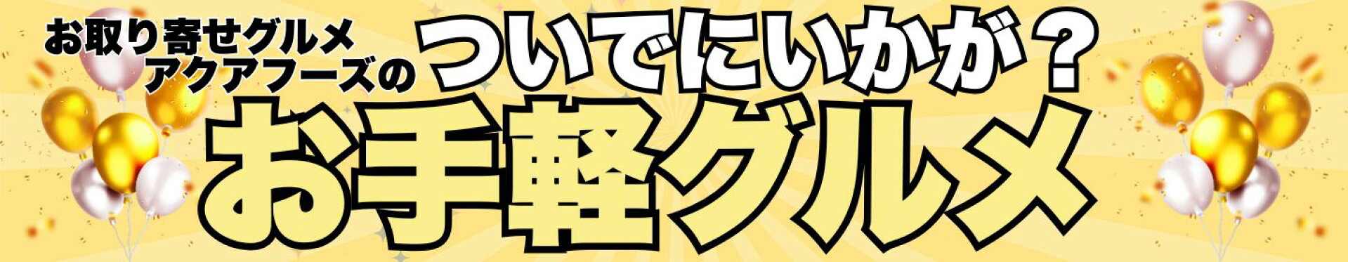 ついでにいかが？お手軽グルメ