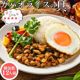 個包装 ガパオライスの具 80g×12PC 【冷凍品】 ガパオライス ガパオ タイ料理 エスニック料理 冷凍惣菜 冷凍食品 時短ごはん 簡単調理 湯せん調理 ご飯のお供 業務用 おかず アジアン料理 お弁当 時短 ご飯にかけるだけ 本格 素