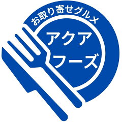 お取り寄せグルメ アクアフーズ