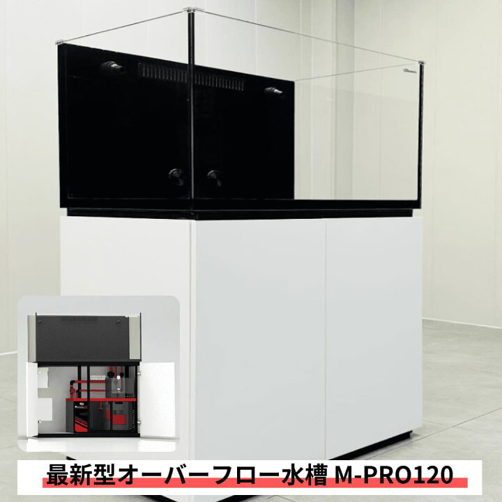 楽天市場】【全国配送対応】120cm 新型オーバーフロー水槽 M-PRO120 