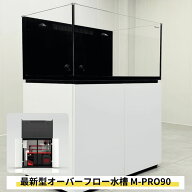 5月末入荷予定 90cmオーバーフロー水槽 M-PRO90 2024年新型 全国配送対応 キャビネット 黒・白選択可 ネ…
