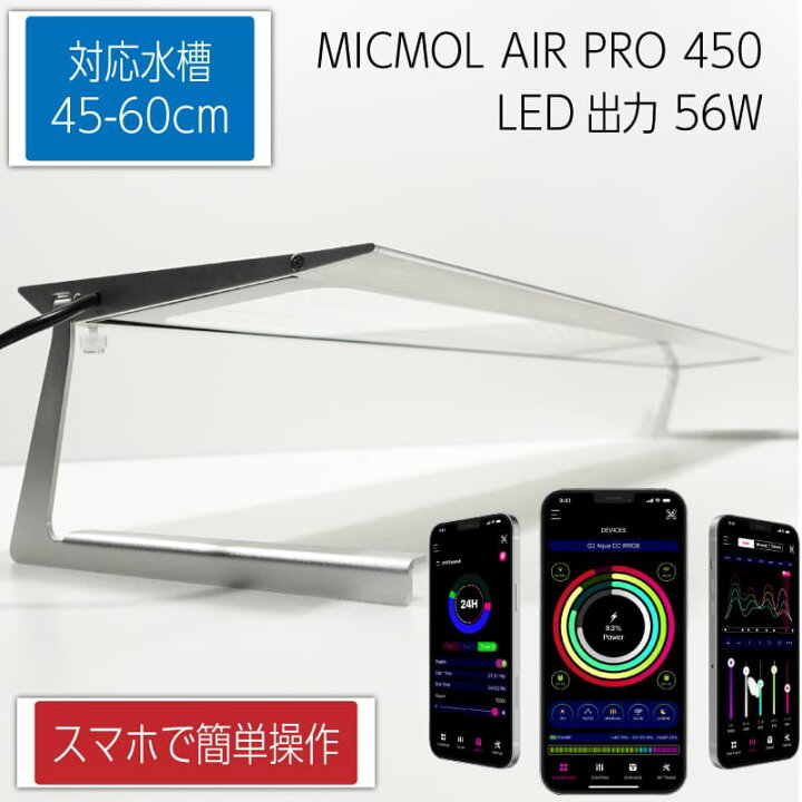 楽天市場】MICMOL AIR PRO450 56W LED照明 45cm-60cm! 海水魚・サンゴ 