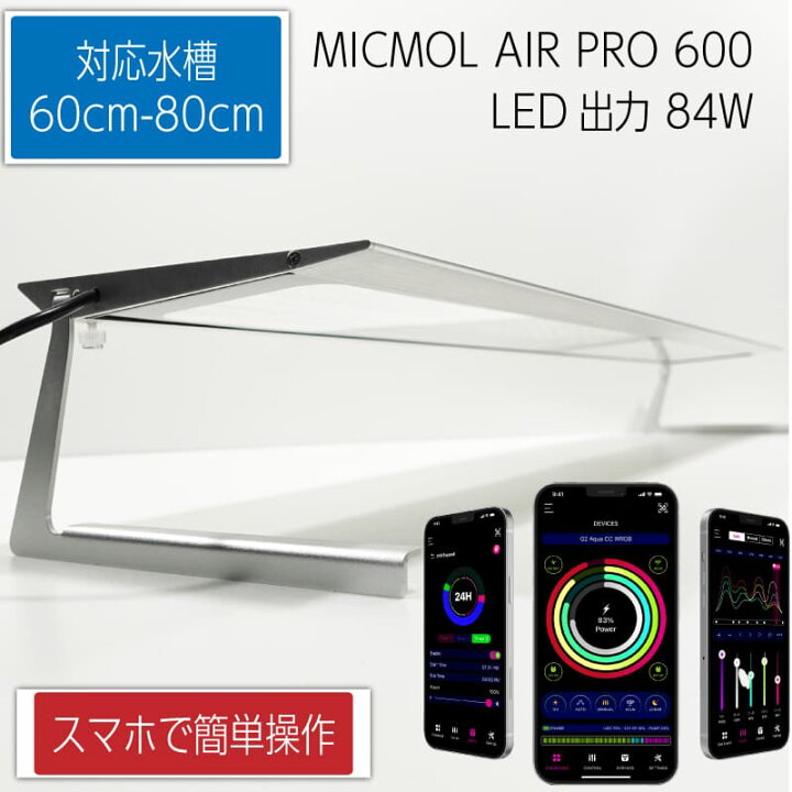 楽天市場】MICMOL AIR PRO600 84W LED照明 60cm-80cm! 海水魚・サンゴ  