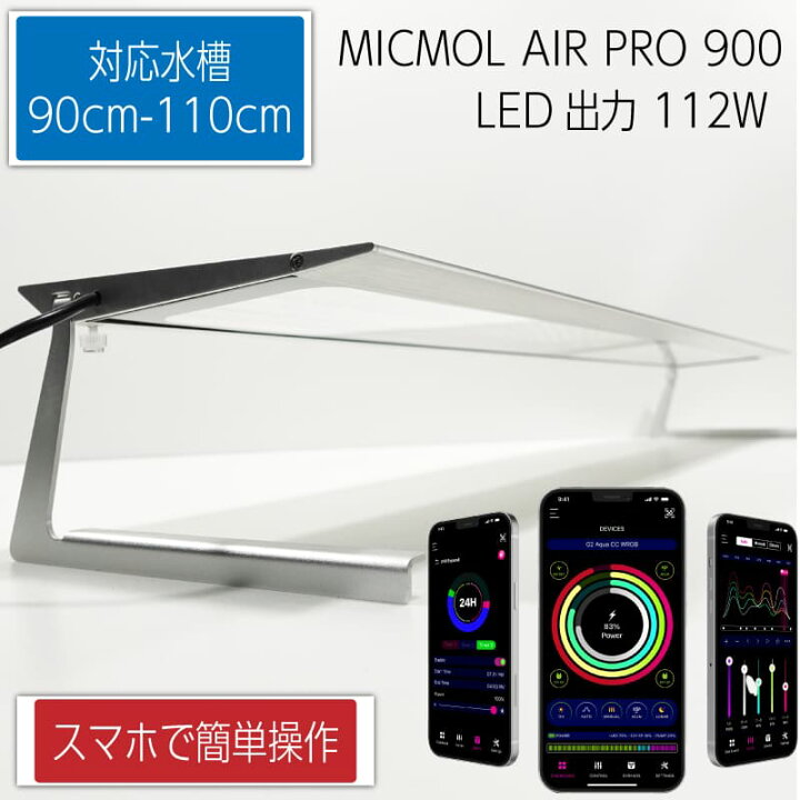楽天市場】MICMOL AIR PRO900 112W LED照明 90cm-110cm! 海水魚  