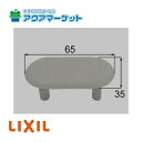 ★正規品・即納・在庫あり★213-1019【2個セット】LIXIL・INAX 便座ゴム足(縦35mm×横65mm) トイレ部品