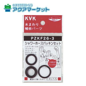KVK　PZKF26-3　シャワーホースパッキンセット