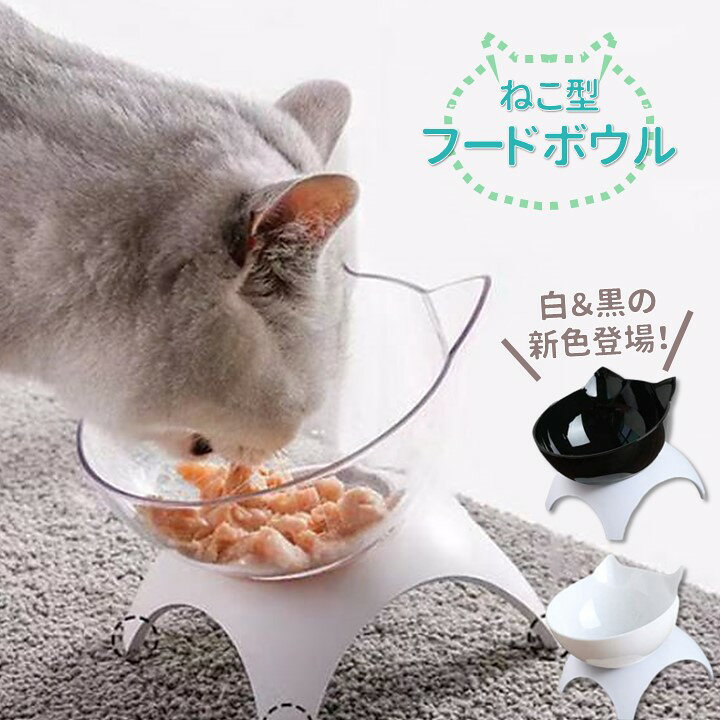 楽天市場 ペット用 猫 フードボウル ペットフード ボウル 猫耳 高さがある スタンド 食器 えさ皿 餌やり エサいれ おしゃれ 食べやすい 小型犬 Aquamint アクアミント