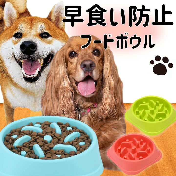 楽天市場 ペット用 フードボウル ペットフード ボウル 早食い防止 食器 犬 猫 フードボール 餌皿 中型犬 大型犬 餌入れ エサ入れ Aquamint 楽天市場店