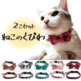 猫 首輪 セーフティバックル チェック リボン おしゃれ 安全 可愛い 鈴 シンプル