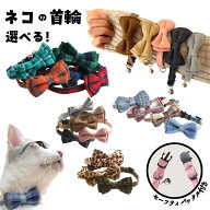 猫 首輪 セーフティバックル 安全 チェック 無地 リボン ねこ ネコ おしゃれ 可愛い かわいい 鈴 付き シ…