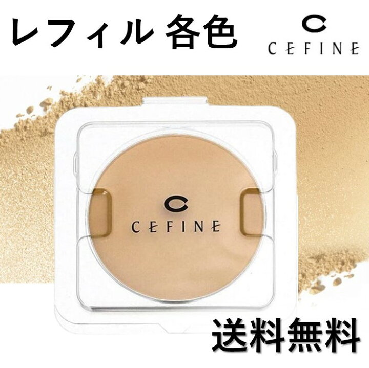 第一ネット セフィーヌ メール便可 レフィル Cefine シルクウェットパウダー #OC110 ファンデーション