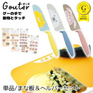 【スーパーセール価格】【現役フードスタイリスト監修 お子様向けレシピ付】 子供包丁 単品 まな板セット…