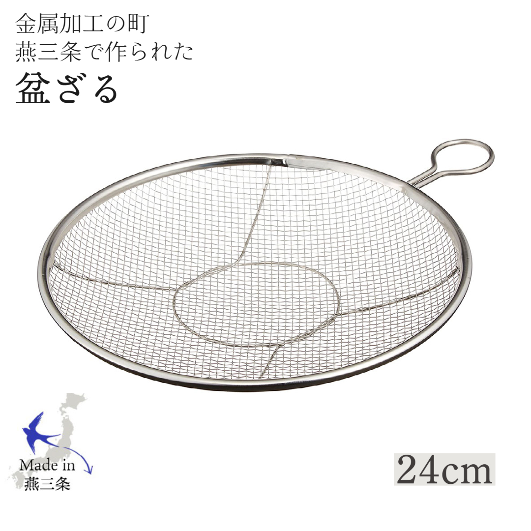 カンダ かんだ 盆ざる 平ザル 日本製 ザル Kan リング付き ステンレス 燕三条 調理器具 24cm 食洗機対応