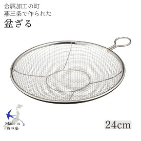 カンダ かんだ 盆ざる 平ザル 日本製 ザル Kan リング付き ステンレス 燕三条 調理器具 24cm 食洗機対応 ステンリング付ざる ステンリング付きざる