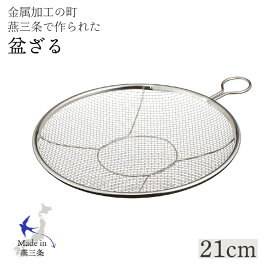 カンダ かんだ 盆ざる 日本製 ザル Kan リング付き ステンレス 燕三条 平ザル 調理器具 21cm 食洗機対応 ステンリング付ざる ステンリング付きざる