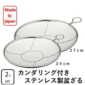 カンダ かんだ 盆ざる 平ザル ステンレス 日本製 ザル Kan リング付き 2個セット 燕三条 調理器具 24cm 27cm 食洗機対応 ステンリング付ざる ステンリング付きざる