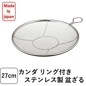 カンダ かんだ 盆ざる 平ザル 日本製 ザル Kan リング付き ステンレス 燕三条 調理器具 27cm 食洗機対応 ステンリング付ざる ステンリング付きざる