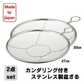 カンダ かんだ 盆ざる 日本製 ザル Kan リング付き 2個セット ステンレス 燕三条 平ザル 調理器具 27cm 30cm 食洗器対応 ステンリング付ざる ステンリング付きざる