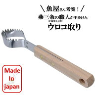 うろこ取り ウロコ取り 鱗とり 鱗取り 鱗 日本製 鱗取り 魚 捌く 釣り 内臓 ステンレス 燕三条 カンダ 調…