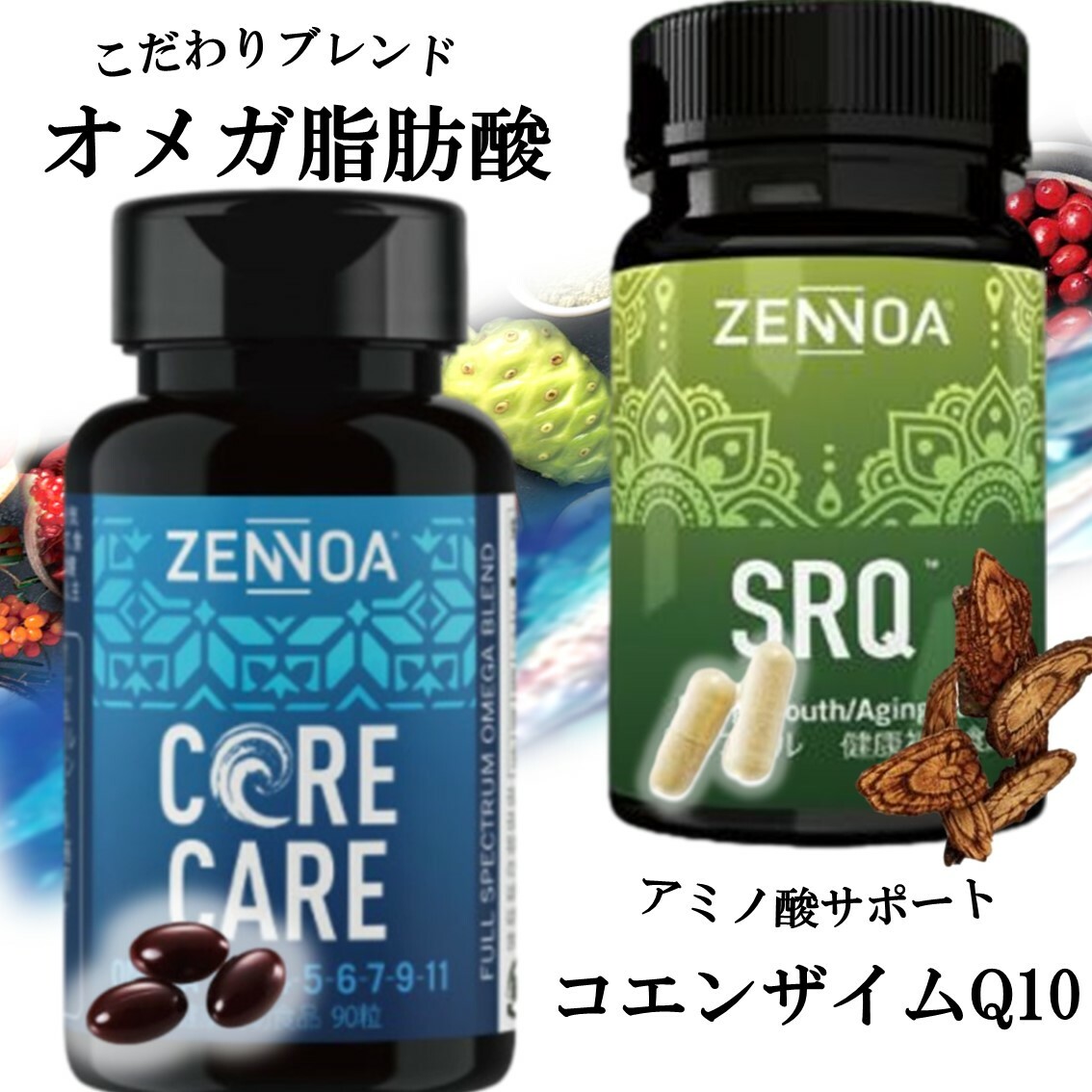 ゼンノア コアケア と SRQ のセット オメガ3 サプリ オメガ脂肪酸 サプリメント タラ肝油 中鎖脂肪酸 MCT スーパーフード コエンザイムQ10 サラシア アミノ酸 約30日分 ZENNOA  CORE CARE