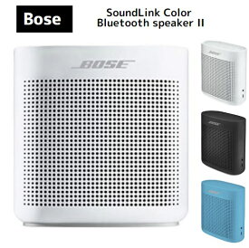 ボーズ サウンドリンク ブルートゥース Bose SoundLink Color Bluetooth speaker II ポータブルワイヤレススピーカー マイク付 最大8時間 再生 防滴 ポーラーホワイト ソフトブラック アクアティックブルー SLink Color II WHT