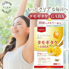【医師監修・定期おトク便あり】 タモギタケ 3000mg 国産 エルゴチオネイン サプリメント ギャバ 3000mg ビタミンD 栄養機能食品 GABA 国内製造 60粒 30日分 10種のサブ成分配合 日本産のタモギタケを国内加工（国内製造） タモギ茸 たもぎたけ タモギダケ サプリ