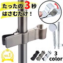シャワーフック シャワーヘッドホルダー シャワーホルダー 挟むだけ スライドバー 工具不要 簡単 取り付け簡単 28mm 3…