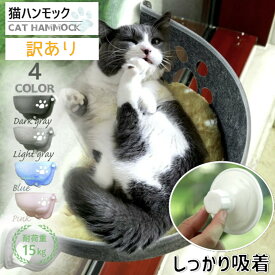 アウトレット 猫 ハンモック 窓 吸盤タイプ 窓掛け 窓際 取付簡単 日光浴 ネコ用 キャット ねこ 室内用 ペットベッド ペット 猫窓ハンモック 訳あり