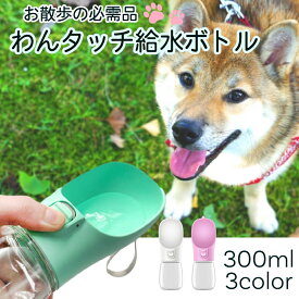 ペットウォーターボトル 犬グッズ ペット用品 水筒 ペット 水 水飲み ボトル 犬 ペットボトル ペット給水器 犬 グッズ 散歩 外出 ドライブ 旅行 漏れ防止 ワンタッチ