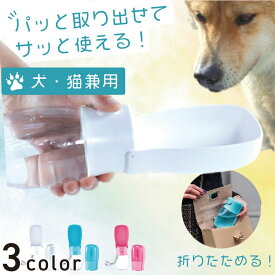 ペットウォーターボトル 犬グッズ ペットウォーターボトル 水筒 犬グッズ ペット用品 ペット 小型 水 水飲み ボトル 犬 ペットボトル ペット給水器 犬 グッズ 散歩 外出 ドライブ 旅行 漏れ防止 ワンタッチ 折り畳み