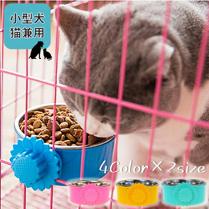 楽天市場 ペット用 フードボウル ケージ 食器 ステンレス Sサイズ ペットフード ボウル 高さ調節 犬 猫 餌入れ エサ入れ 水入れ 高さがある 固定 給水器 給餌器 ウォーターボウル 小動物 餌 ペット用 サークル ペット 皿 組み合わせ自由 ひまわり Aquamint アクアミント