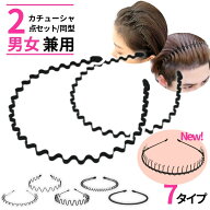 【レビューキャンペーン中】カチューシャ メンズ レディース 男性 女性 男女兼用 子ども 子供 夏 洗顔 お…
