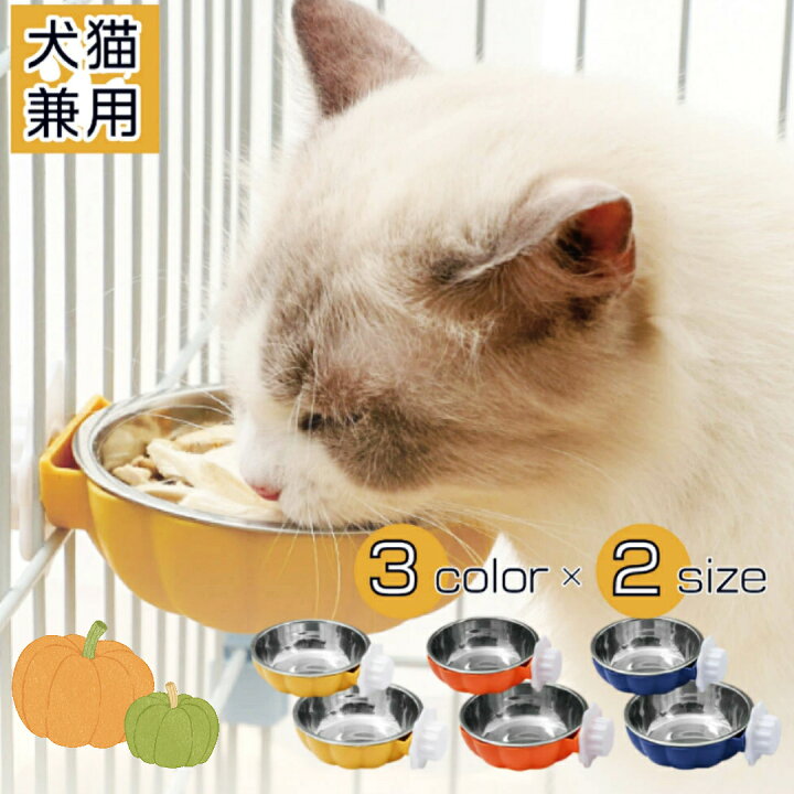 楽天市場 犬 猫 食器 高さがある パンプキン ペット用 フードボウル ステンレス製 ペットフード ボウル ケージ 高さ調節 餌入れ エサ入れ 水入れ 固定 給水器 給餌器 ウォーターボウル 小動物 餌 サークル ペット 皿 ちょっと訳あり Aquamint アクアミント