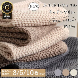 ふきん 食器拭き クロス ふわふわ ハニカム 綿100％ 油汚れクロス キッチンクロス 吸水 速乾 3枚 5枚 10枚 拭きん ループ付き 34×34cm キッチン 台所 手拭き 台拭き タオル 食器拭き まとめ買い 布巾 おしゃれ 1172