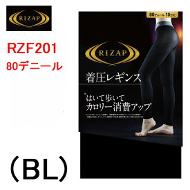 メール便 送料無料 GUNZE グンゼ RIZAP ライザップ 着圧 レギンス 80デニール 日本製 年間 美脚 加圧 コンプレッション 10分丈 スポーツ レディース 婦人ジム 脚細 細見え 美尻 婦人ヒップアップ マチ付き 女性 ブラック M-L L-LL 売れ筋 人気 防寒 カロリー消費 RZF201