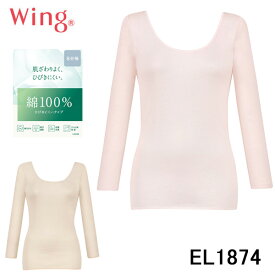 ワコール Wing Wacoal 肌ざわりがよくひびきにくい 綿100% 快適 レディース 8分袖インナー 抗菌防臭 春夏 ひびきにくいタイプ ストレッチ性 フライス素材 こだわり綿 誕生日 人気ブランド 洗濯OK EL1874 婦人 人気ブランド 女性 天然素材 吸汗速乾性 シャツ パッド受けなし